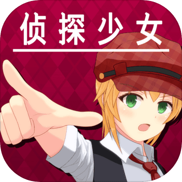 逃脱侦探少女游戏完整版