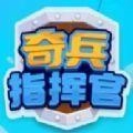 奇兵指挥官手游免费版