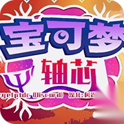宝可梦轴芯直装游戏版
