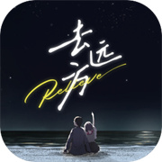 去远方直装游戏版