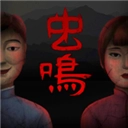 虫鸣正版