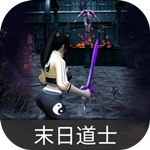 末日道士游戏完整版