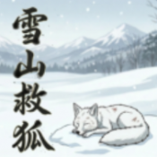 雪山救狐狸手游免费版