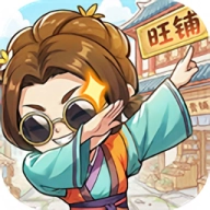 有间旺铺游戏官方最新版
