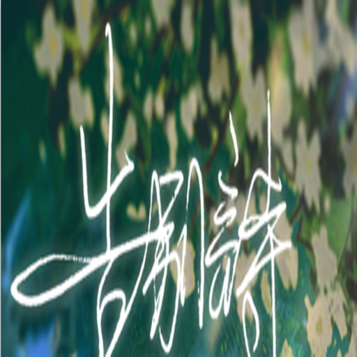 告别诗那年十八免费版
