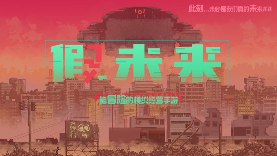 假未来国际服游戏官方版图1
