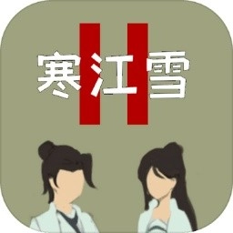 寒江雪2免费原版