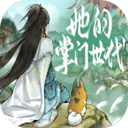 她的掌门世代手游直装版