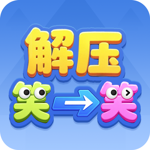 解压笑一笑游戏纯净最新版