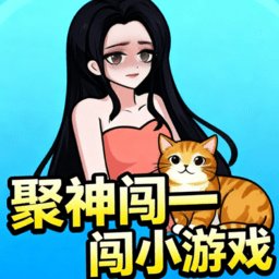 聚神闯一闯小游戏纯净最新版