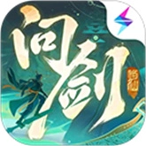 问剑长生蛊修版