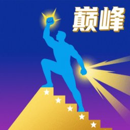 巅峰闯关挑战游戏安装包