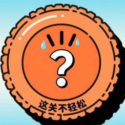 这关不轻松小最新免费版