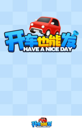 开车也能发游戏官方最新版图2