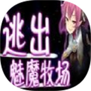 逃出魅魔牧场汉化版