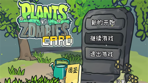 植物大战僵尸cards游戏绿色版图3