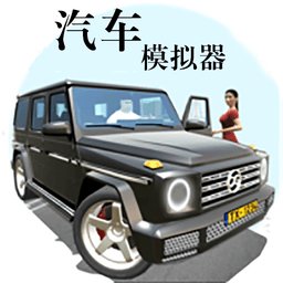 汽车模拟器游戏正版