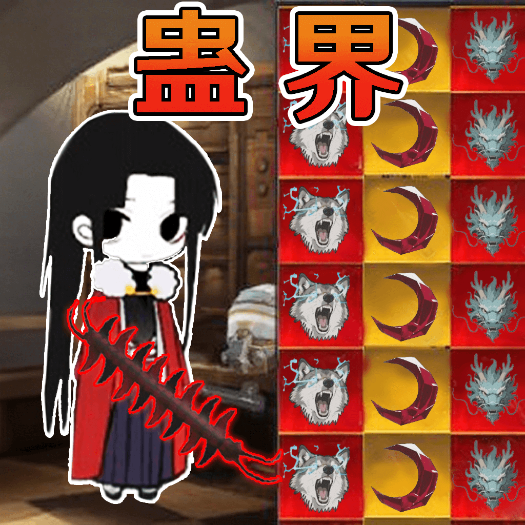 蛊界免费版