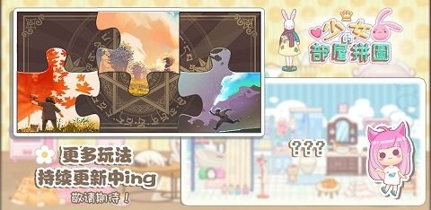 少女部屋拼图免费原版图4