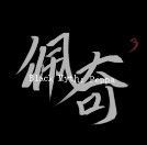 黑神话佩奇3手机正版