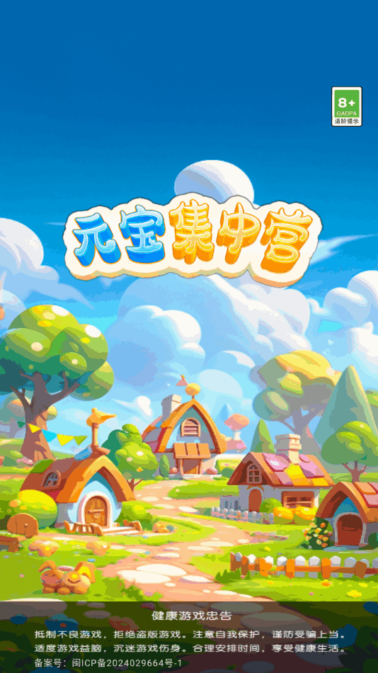 元宝集中营官方正版图1