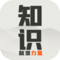 知识就是力量原版