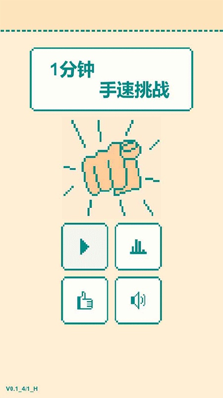 一分钟手速挑战最新版图1