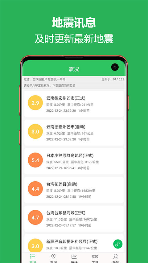 地震预警助手安卓免费版图1