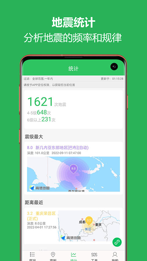 地震预警助手安卓免费版图3