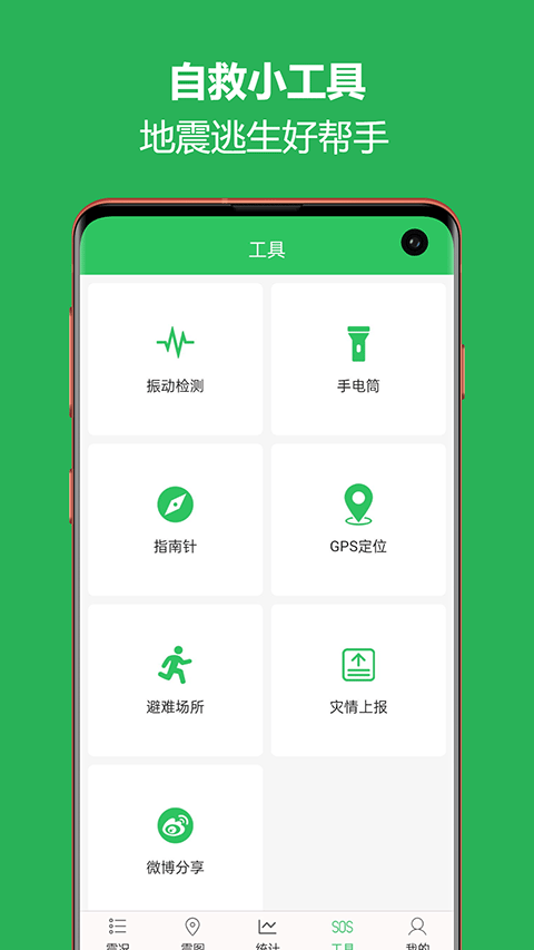 地震预警助手安卓免费版图4