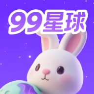 99星球软件正版