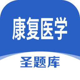 康复医学圣题库