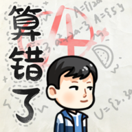 算错了历险记自制版