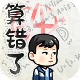 算错了安卓直装版