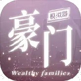 豪门家主模拟器游戏纯净最新版