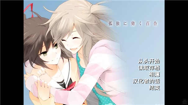 孤独少女的百合物语游戏绿色版图4