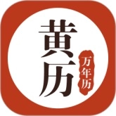 万年历黄历日历手机最新版
