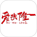 爱武隆最新免费版