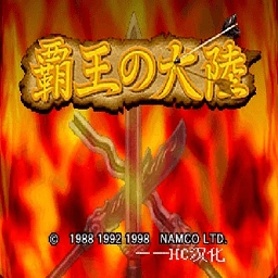 霸王的大陆游戏无广告版