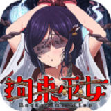 拘束巫女最新免费版