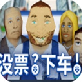 没票下车手游免费版