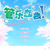 管乐恋曲汉化版