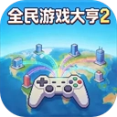 全民大亨2游戏纯净最新版