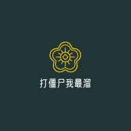 打僵尸我最溜游戏完整版