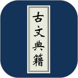 古文典籍大全安卓版
