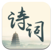 诗词生成器正版