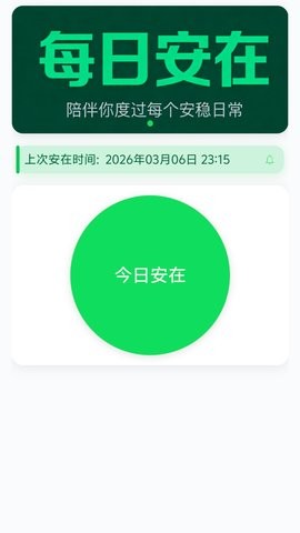 每日安在免费版图4