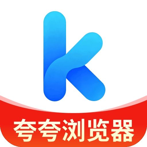 夸夸浏览器2026安卓版