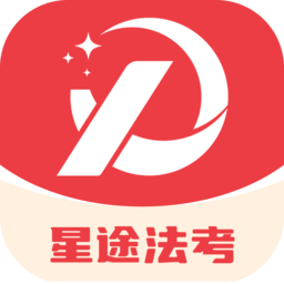 星途法考软件原版