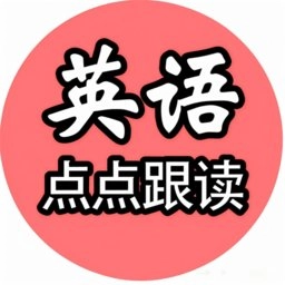 英语点点跟读书免费原版